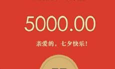 用有趣思维点燃七夕激情：推荐发红包作为暗示的七夕句子