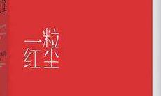 「一粒红尘」引经据典：经典语录大合集