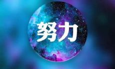 如何制定具有气势的亲切餐饮口号?