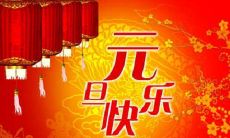 超全整理!2022元旦最适合在朋友圈发的句子分享,让你赢得无尽点赞!