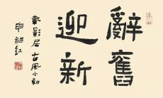 欢送旧年，迎接新岁：描写新年的古典诗句