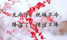如何在朋友圈分享简短精悍的立冬祝福语?让你的祝福更有趣味性,轻松“圈粉”吧!