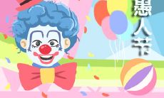 欢乐愚人节：分享朋友圈文案，尽情挑战你的朋友们的智商和幽默感！