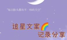 探寻限量版宝藏的追星文案:璀璨闪耀,引领梦想之路