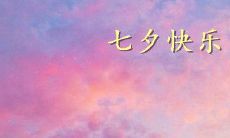 分享七夕情人节感人至深的语句，温暖心扉，打动灵魂