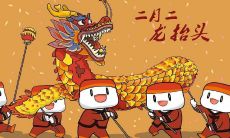 非常适合于二月二日庆典的高端短语，充满着精致的风味和优雅的氛围