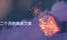 12个月份的天空，浪漫唯美的神奇变幻时光，感受全年恋爱气息