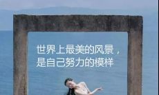 一篇收录人生精辟正能量句子的文章,满载着启示与激励,助你走向更美好的人生