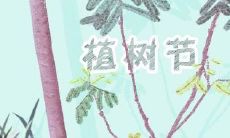 植树节的精美名言名句,激励您走进大自然护佑生态环境的美好世界!