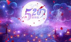 绘声绘色的100句520朋友圈文案: 幸福的520祝福大全,简短而赞美之语妙不可言