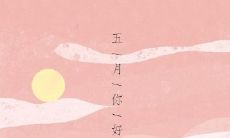 29句五月第一天心情短语,让我们告别四月迎接五月的新起点