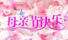 如何用更多的话语来向妈妈祝福母亲节？