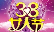 女神节特别推荐:收录了多句经典佳句的女神节语录,为女性赋予战斗力!