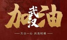 35句感人至深的捐款说说！团结抗疫，秉持天佑中华的信念，共筑抗疫长城，让爱传递，为武汉加油！