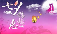 七夕节吐露内心情感的朋友圈分享：留言表达爱意、传情送礼、分享美食和美景、玫瑰花香犹存、爱情长久不衰