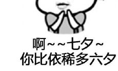 七夕节配图：分享一些关于情人节的感悟和心情