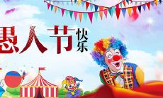 95条愚人节幽默说说大全,为你的愚人节增添更多欢乐!