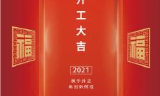 祝愿开工大吉的朋友圈说说，祝福语汇总：愿你备战2021，创业有成，财源滚滚，生活美满，身体健康，家庭幸福！
