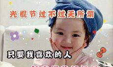 双十一光棍节创意丰富、趣味十足的朋友圈文案大集合!