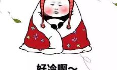 我感到异常寒冷,纷纷在朋友圈分享我的冬日情绪