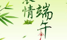 最新推荐：2021年端午节文艺风问候图片短信分享，让你的祝福更有颜值！