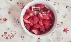 夫妻之间令人感动的幽默早安问候短信,让你的一天充满温馨