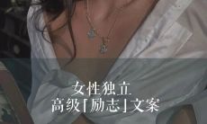 以女性独立为目标，助力女性向高级职位迈进的激励文案