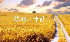 十月的绚烂炫彩，用唯美的句子留下朋友圈的印记！
