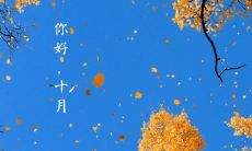 九月谢幕，十月拉开帷幕，来看这些正能量满满的说说，让我们以积极的心态迎接新的开始！