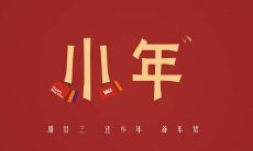 2022小年祝福语短信大全:最全面的小年祝福语,让你向亲友传达诚挚的祝福!