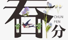 解析春分节气的历史、文化和自然现象:从春分到清明,迎接生命重新复苏的季节