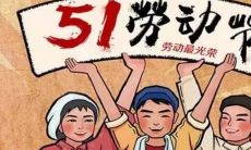 2021年五一劳动节:感恩勤劳的劳动者,放松身心迎接假期的畅快时光!