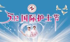 感恩护士,致敬健康之路上默默奉献的天使——2021年护士节祝福语