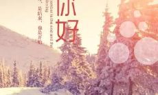 十二月,寒气袭人的冬季降临,迎接带有欢乐与期待的圣诞季节