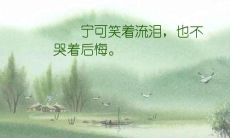 写下让人深思痛悔的句子，深刻反思曾经的过错与错误决策