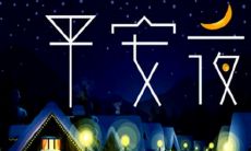 有哪些关于平安夜的温馨短信祝福语可以给亲朋好友发送?附上详细的祝福语大全!