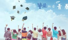 大学毕业赠言 — 短而美好的话语,带给你令人难以忘怀的印象