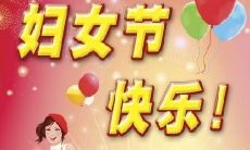 2021年3.8国际妇女节祝福语:用心祝福弘扬女性价值观,倡导平等和谐社会!