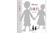 百句东野圭吾经典语录，透视人类本质，呈现心灵细节