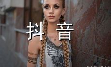 2022年最火的抖音昵称精选:200个超好听、易记、酷炫的抖音名字!
