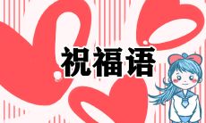 2023春节美丽句子大全:简短优美的祝福语,送给你最温暖的祝福!