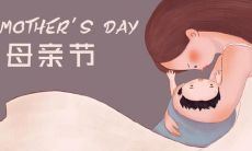 有哪些可以在三八节当天发布的逗趣、温情、鼓励、赞美等类型的朋友圈句子?