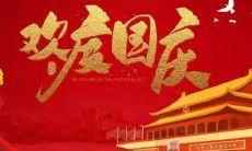 2021年国庆节朋友圈祝福文案攻略:如何撰写充满心意、有创意且引人入胜的祝福内容?