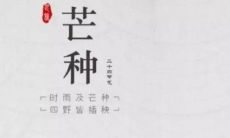 芒种到了，开启酷暑长夏，送上让人心情倍增的芒种句子！