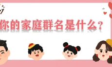 打造温馨有爱的家庭和家族群聊：创意网名ID和昵称推荐！