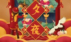 充满祝福与美好的除夕夜，八个字祝福语精选！