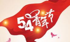 感动人心的暖心青年节祝福语，让你的心灵得到无限滋养！