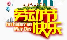 精美五一节日快乐的图片，祝您度过一个愉快而难忘的假期！