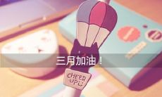 40句鼓励自己努力加油的2022三月朋友圈说说