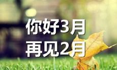 三月的欢迎和告别:涵盖多种主题和情感的精选图片和文案,供朋友圈发布时使用